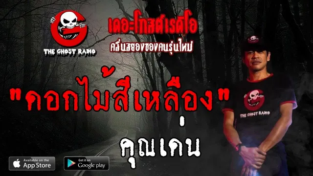 ดอกไม้สีเหลือง |  | 8 มิถุนายน 2562 | TheGhostRadio ฟังเรื่องผีเดอะโกส