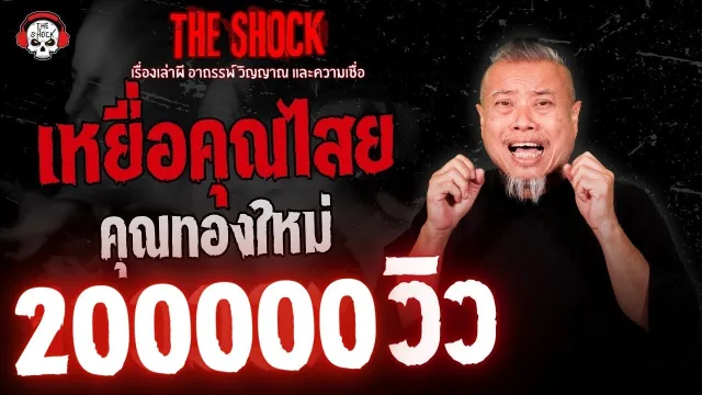 เหยื่อคุณไสย คุณทองใหม่ | THE SHOCK