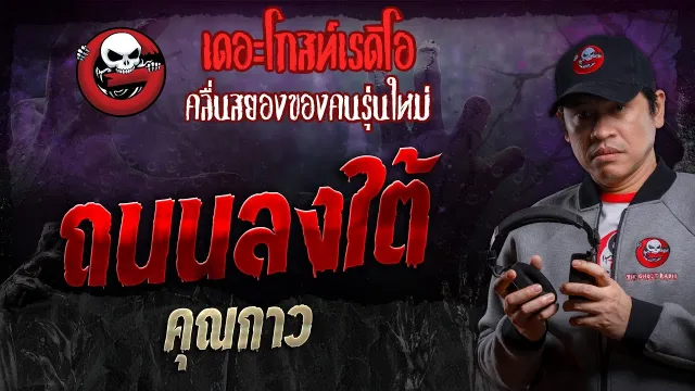 ถนนลงใต้ •  | 16 มี.ค. 67 | THE GHOST RADIO