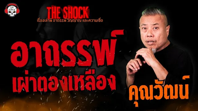 อาถรรพ์เผ่าตองเหลือง คุณวัฒน์ l TheShock13