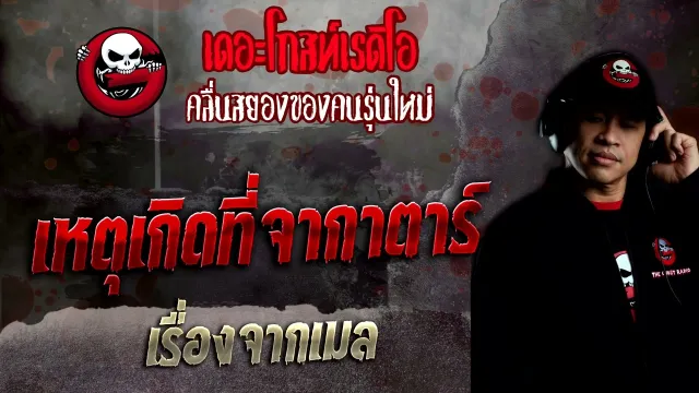 เรื่องจากเมล • เหตุเกิดที่จากาตาร์ | 2 เม.ย. 65 | THE GHOST RADIO