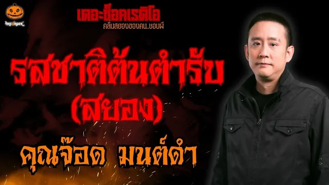 รสชาติต้นตำรับสยอง คุณจ๊อด มนต์ดำ l TheShock13