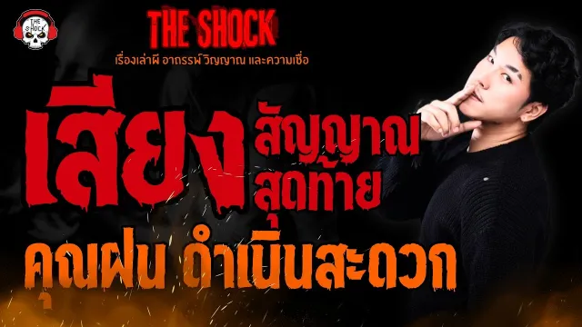 เสียงสัญญาณสุดท้าย คุณฝน ดำเนินสะดวก l TheShock13