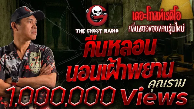 คืนหลอน นอนเฝ้าพยาน  •  | 1 พ.ย. 68 | THE GHOST RADIO