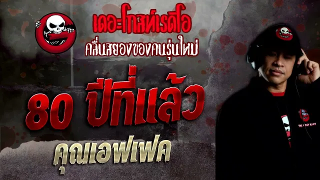 80 ปีที่แล้ว •  | 9 ต.ค. 65 | THE GHOST RADIO
