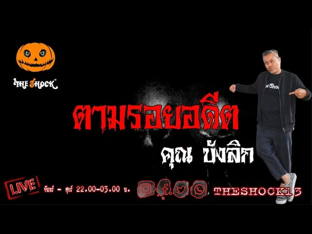 เรื่องเล่าสุดช็อค l ตามรอยอดีต คุณ บังลิก l TheShock13