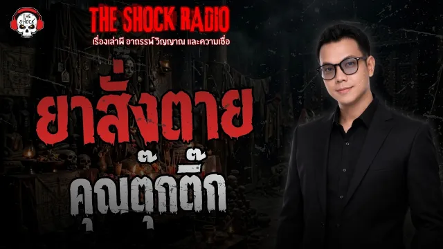 ยาสั่งตาย คุณตุ๊กติ๊ก | THE SHOCK
