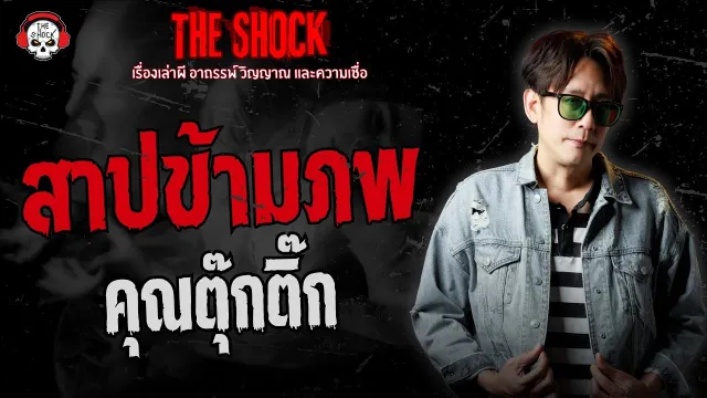 สาปข้ามภพ คุณตุ๊กติ๊ก | THE SHOCK