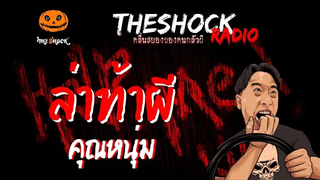 ล่าท้าผี คุณหนุ่ม | TheShock13