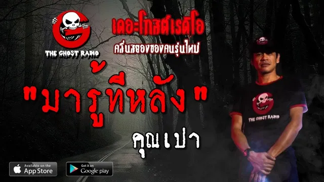 มารู้ทีหลัง |  | 4 พฤษภาคม 2562 | TheGhostRadioOfficial ฟังเรื่องผีเดอะโกส