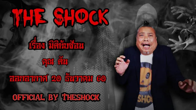 The Shock เดอะช็อคเรื่อง มิติทับซ้อน ออกอากาศวันพุธที่ 20 ธันวาคม 2560