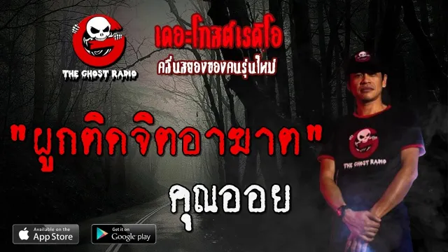 ผูกติดจิตอาฆาต |  | 11 กุมภาพันธ์ 2563 | TheGhostRadio ฟังเรื่องผีเดอะโกส