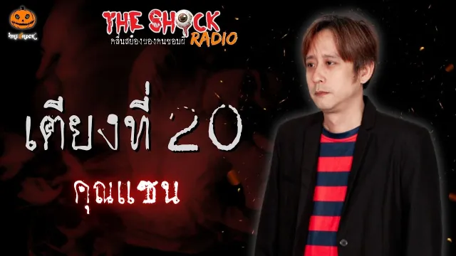 เตียงที่ 20 คุณแซน l TheShock13