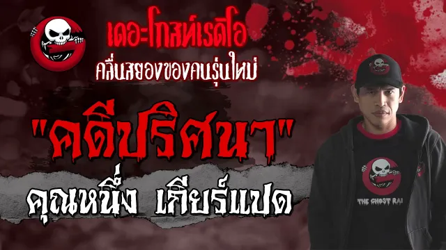 คดีปริศนา |  เกียร์แปด | เรื่องหลอน | 5 ก.ย. 2564 | THE GHOST RADIO