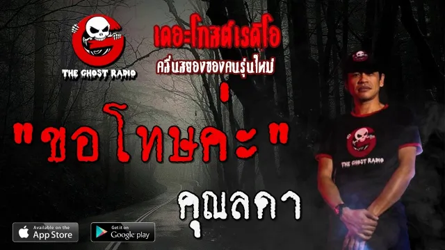 ขอโทษค่ะ |  | 18 มกราคม 2563 | TheGhostRadioOfficial ฟังเรื่องผีเดอะโกส
