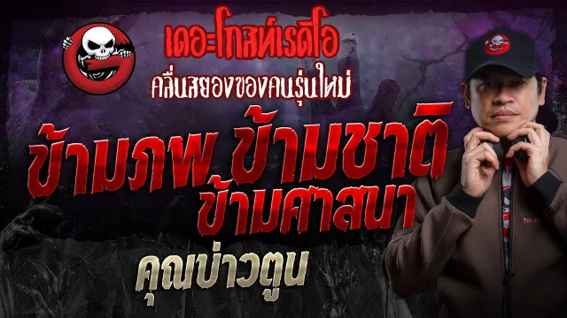 ข้ามภพ ข้ามชาติ ข้ามศาสนา •  | 19 พ.ค. 67 | THE GHOST RADIO