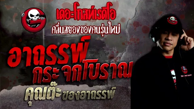 อาถรรพ์กระจกโบราณ •  ของอาถรรพ์ | 30 ต.ค. 65 | THE GHOST RADIO
