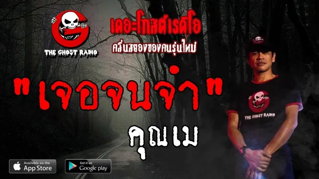 เจอจนจำ |  | 1 มิถุนายน 2562 | TheGhostRadioOfficial ฟังเรื่องผีเดอะโกส