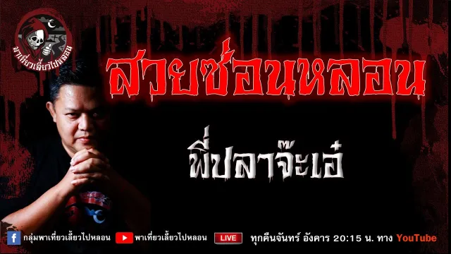เรื่อง สวยซ่อนหลอน -  พี่ปลาจ๊ะเอ๋