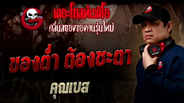 ของต่ำ ต้องชะตา  •  | 14 ก.ย. 68 | THE GHOST RADIO
