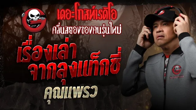 เรื่องเล่าจากลุงแท็กซี่  •  | 20 ธ.ค. 68 | THE GHOST RADIO