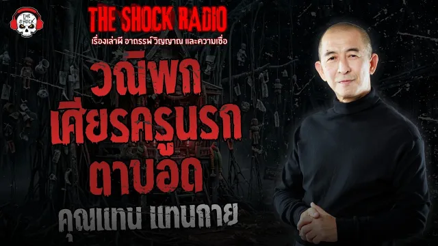 วณิพก เศียรครูนรก ตาบอด - คุณแทน แทนกาย | THE SHOCK