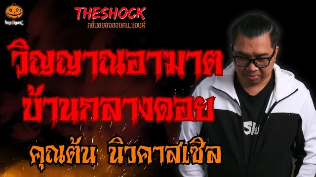 วิญญาณอาฆาต บ้านกลางดอย คุณต้น นิวคาสเซิล l TheShock13