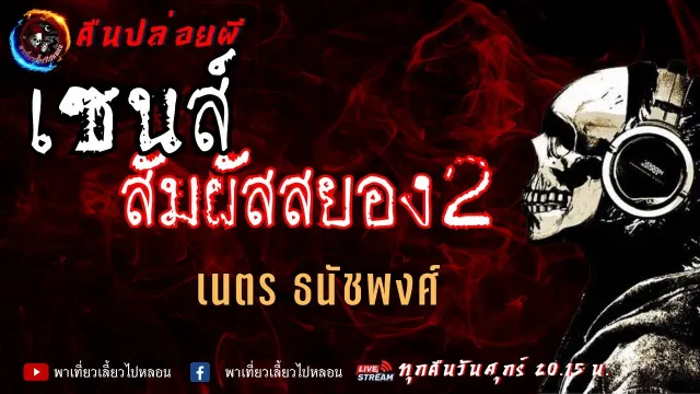 เรื่อง เซนส์สัมผัสสยอง 2  - เนตร ธนัชพงศ์