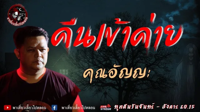 เรื่อง คืนเข้าค่าย - คุณอัญญะ