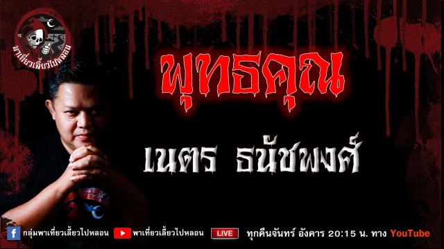 เรื่อง พุทธคุณ - เนตร ธนัชพงศ์