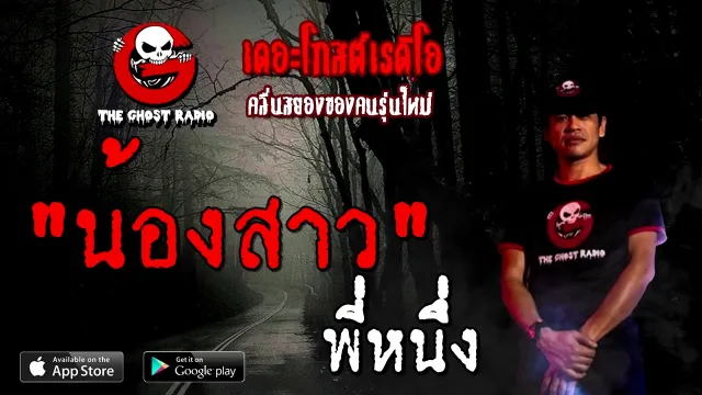 น้องสาว | พี่หนึ่ง | 26 ธันวาคม 2563 | TheGhostRadioOfficial