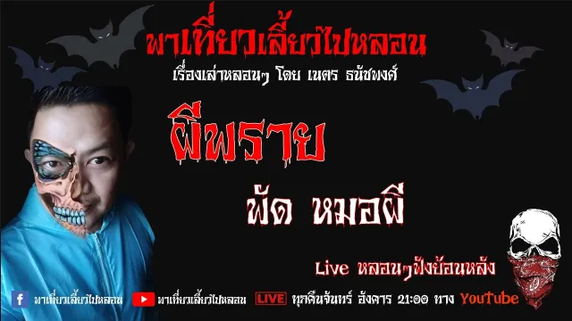 EP. 154 ผีพราย  - พัด หมอผี