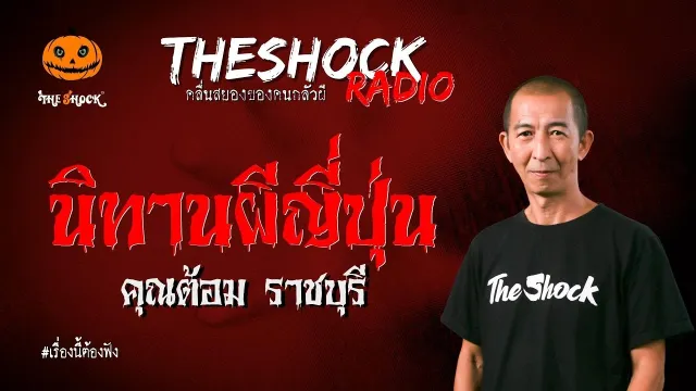 นิทานผีญี่ปุ่น คุณต้อม ราชบุรี l TheShock13