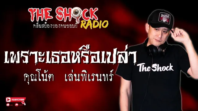 เพราะเธอหรือเปล่า? คุณโน้ต เล่นพิเรนทร์ l TheShock13