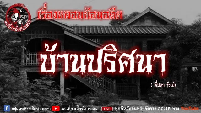เรื่องหลอนย้อนอดีต   บ้านปริศนา