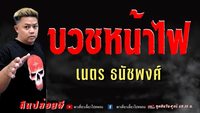 เรื่อง บวชหน้าไฟ  - เนตร ธนัชพงศ์