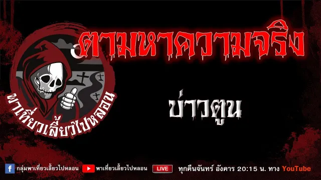 เรื่อง ตามหาความจริง - บ่าวตูน