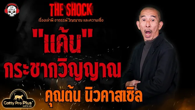แค้นกระชากวิญญาณ คุณต้น นิวคาสเซิล l TheShock13