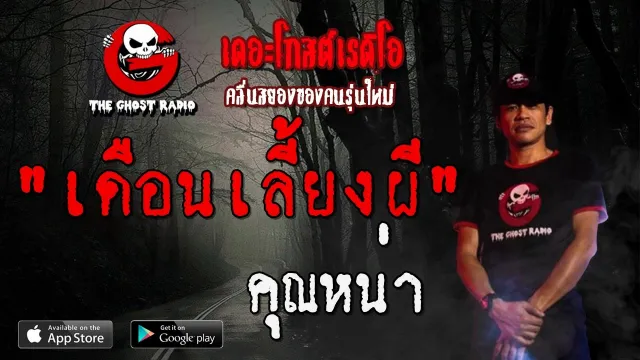 เดือนเลี้ยงผี |  | 19 มกราคม 2563 | TheGhostRadioOfficialฟังเรื่องผีเดอะโกส