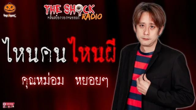 ไหนคน ไหนผี คุณหม่อม หยอยๆ l TheShock13