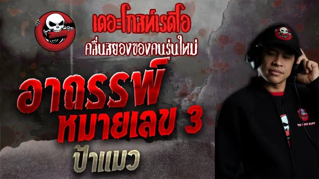 อาถรรพ์หมายเลข 3 • ป้าแมว | เรื่องหลอน | 31 ต.ค. 64 | THE GHOST RADIO