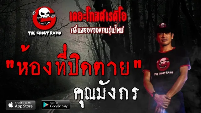 ห้องที่ปิดตาย |  | 22 มีนาคม 2563 | TheGhostRadio ฟังเรื่องผีเดอะโกส