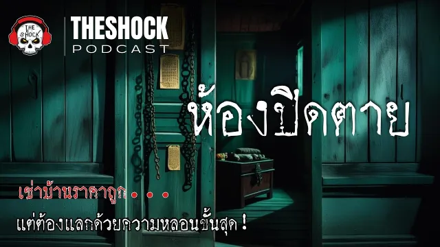 เรื่องจริงจากประสบการณ์ของลุงศักดิ์ กับ "ห้องปิดตาย" ที่ไม่มีใครบอกว่า...ข้างในมีศพ! l TheShock13