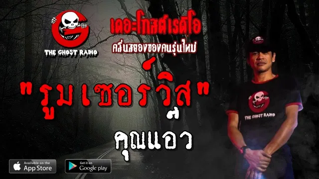 รูมเซอร์วิส |  | 21 เมษายน 2562 | TheGhostRadioOfficial ฟังเรื่องผีเดอะโกส