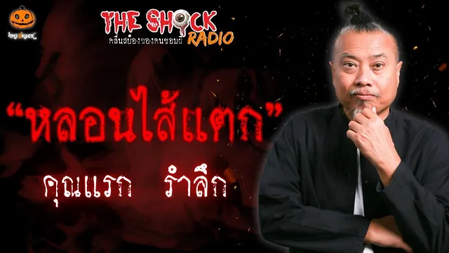 หลอนไส้แตก คุณแรก รำลึก l TheShock13