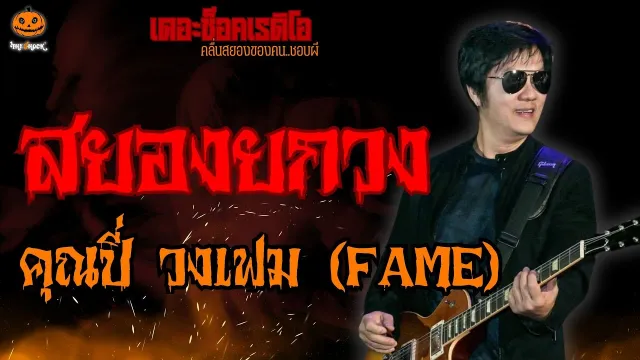 สยองยกวง คุณปี่ วงเฟม l TheShock13
