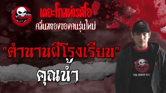 ตำนานผีโรงเรียน |  | 26 มิถุนายน 2564 | TheGhostRadioOfficial