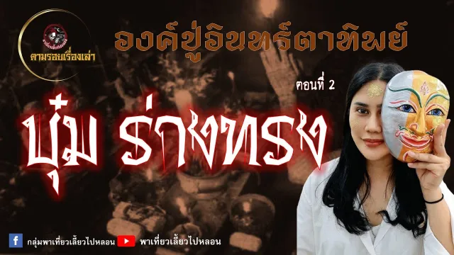 ตามรอยเรื่องเล่า | บุ๋ม ร่างทรง [ ตอนที่ 2 ]