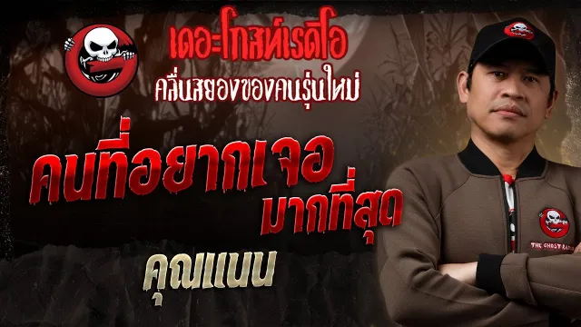คนที่อยากเจอมากที่สุด •  | 24 ส.ค. 68 | THE GHOST RADIO