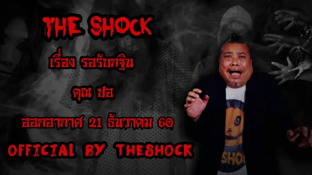 | The Shock เดอะช็อค เรื่อง รอรับกฐิน ออกอากาศ 21 ธันวาคม60 The shock เดอะช๊อค